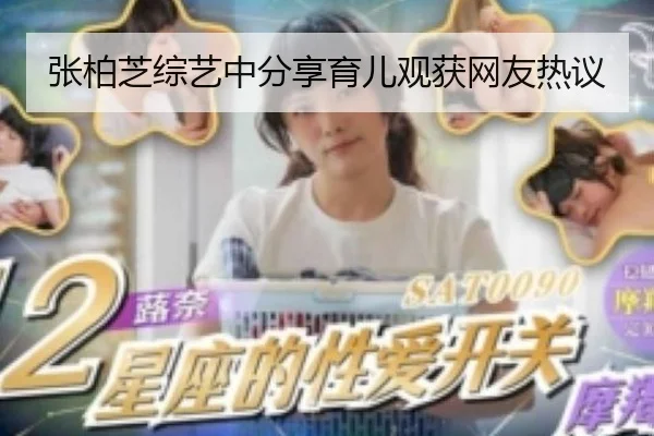 张柏芝综艺中分享育儿观获网友热议
